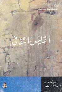 التحليل الثقافي - ميشيل فوكو وآخرون